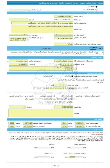 مناقصه، مناقصه عمومی دو مرحله ای قرارداد واگذاری خدمات تولید و آزمایشگاهی