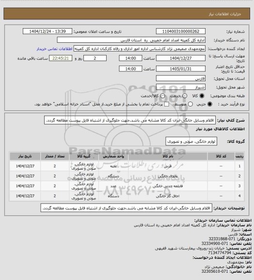 استعلام اقلام وسایل خانگی-ایران کد کالا مشابه می باشد.جهت جلوگیری از اشتباه فایل پیوست مطالعه گردد.