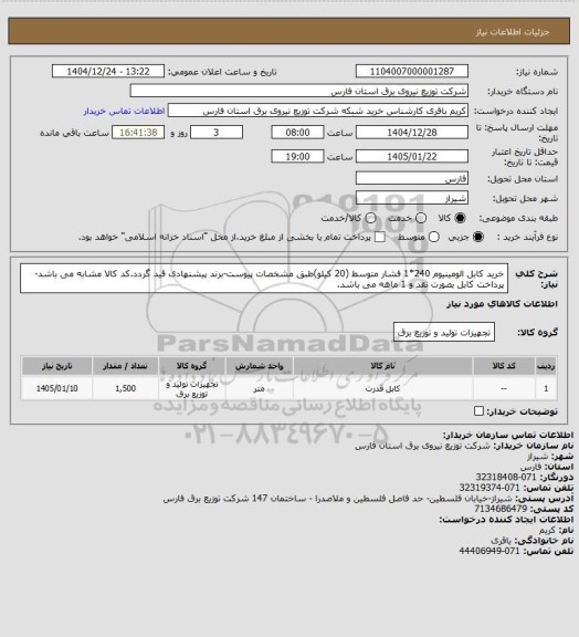 استعلام خرید کابل الومینیوم 240*1 فشار متوسط (20 کیلو)طبق مشخصات پیوست-برند پیشنهادی قید گردد.کد کالا مشابه می باشد- پرداخت کابل بصورت نقد و 1 ماهه می باشد.