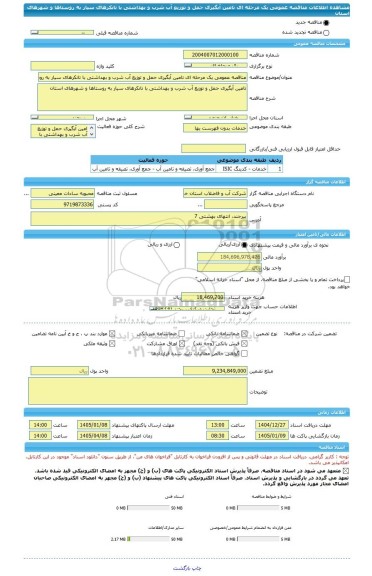 مناقصه، مناقصه عمومی یک مرحله ای تامین آبگیری حمل و توزیع آب شرب و بهداشتی با تانکرهای سیار به روستاها و شهرهای استان