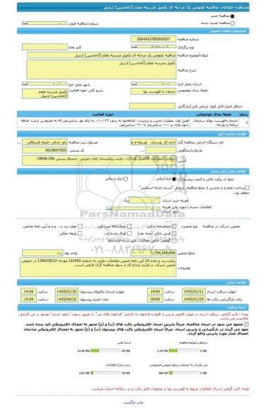 مناقصه، مناقصه عمومی یک مرحله ای تکمیل مدرسه معلم (آتاماشین) اردبیل