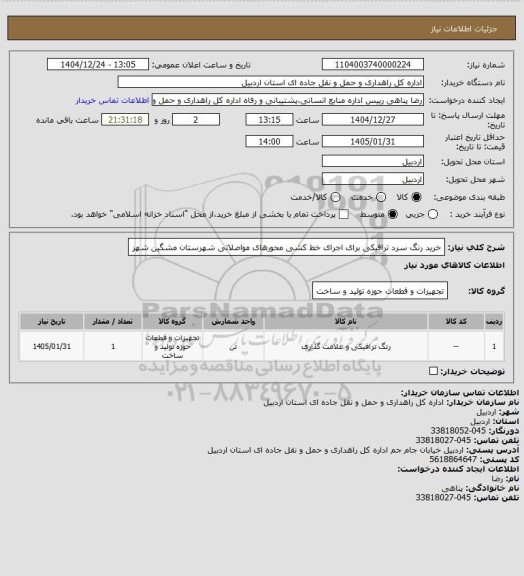 استعلام خرید رنگ سرد ترافیکی برای اجرای خط کشی محورهای مواصلاتی شهرستان مشگین شهر