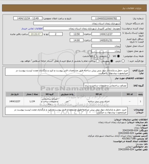 استعلام خرید ،حمل و باراندازی دیوار بتنی پیش ساخته طبق مشخصات فنی پیوست و تایید و بارگذاری مجدد لیست پیوست در غیراینصورت پیشنهاد رد میگردد.