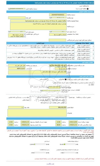 مناقصه، مناقصه عمومی یک مرحله ای مرحله دوم پوشش سیلبند بلوار ولیعصر(عج)