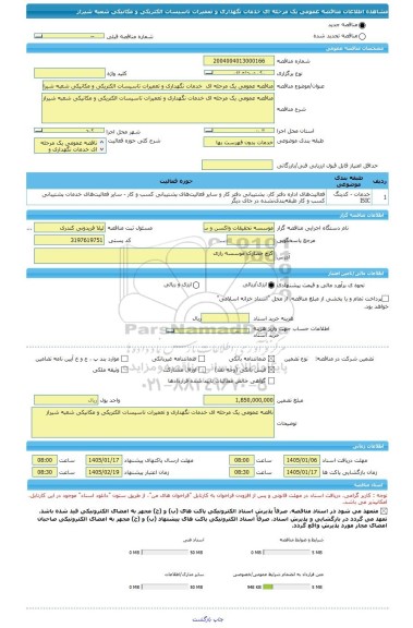 مناقصه، مناقصه عمومی یک مرحله ای  خدمات نگهداری و تعمیرات تاسیسات الکتریکی و مکانیکی شعبه شیراز