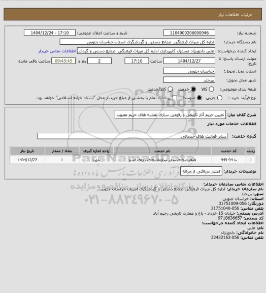 استعلام تعیین حریم آثار تاریخی و رقومی سازی نقشه های حریم مصوب
