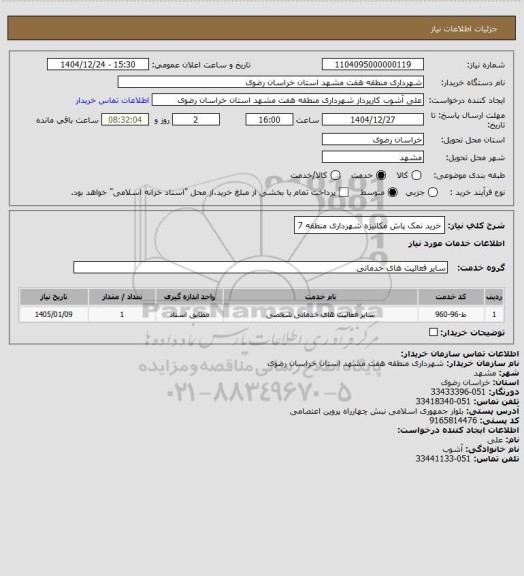 استعلام خرید نمک پاش مکانیزه شهرداری منطقه 7