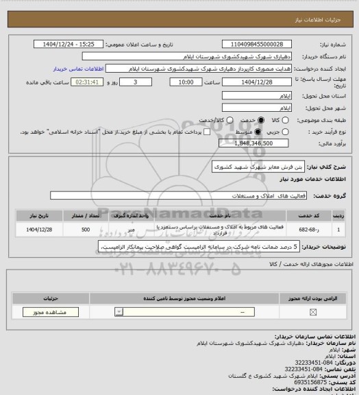 استعلام بتن فرش معابر شهرک شهید کشوری