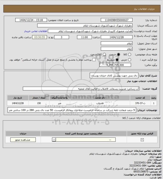 استعلام دال بتنی جهت پوشش کانال خیابان بوستان