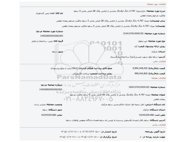 مزایده، میزان 4.797 دانگ از6دانگ بخشی از اراضی پلاک 28 اصلی بخش 5 ساوه مالکیت مرحوم رمضان لطفی