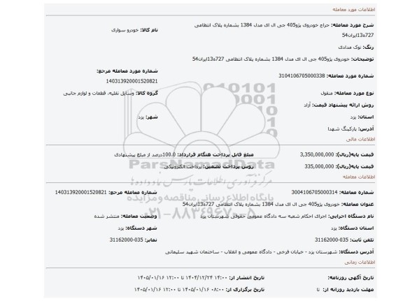 مزایده، خودروی پژو405 جی ال ای  مدل 1384 بشماره پلاک انتظامی 727ه13ایران54