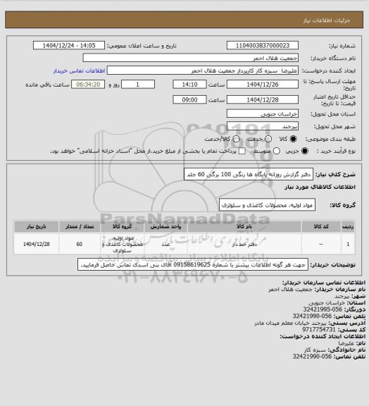 استعلام دفتر گزارش روزانه پایگاه ها رنگی 100 برگی 60 جلد