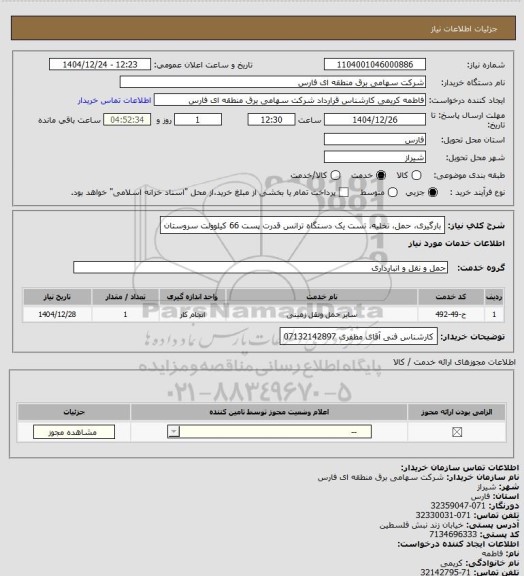 استعلام بارگیری، حمل، تخلیه، تست یک دستگاه ترانس قدرت پست 66 کیلوولت سروستان