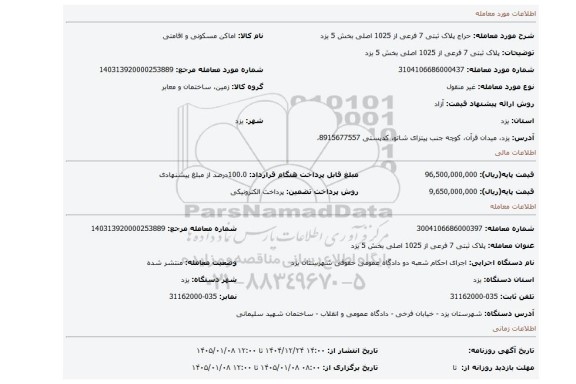 مزایده، پلاک ثبتی 7 فرعی از 1025 اصلی بخش 5 یزد