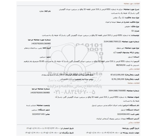 مزایده، به شماره 9351 فرعی از 310 اصلی قطعه 32 واقع در سرعین- میدان گاومیش گلی- پاساژ آتا- طبقه یک به مساحت