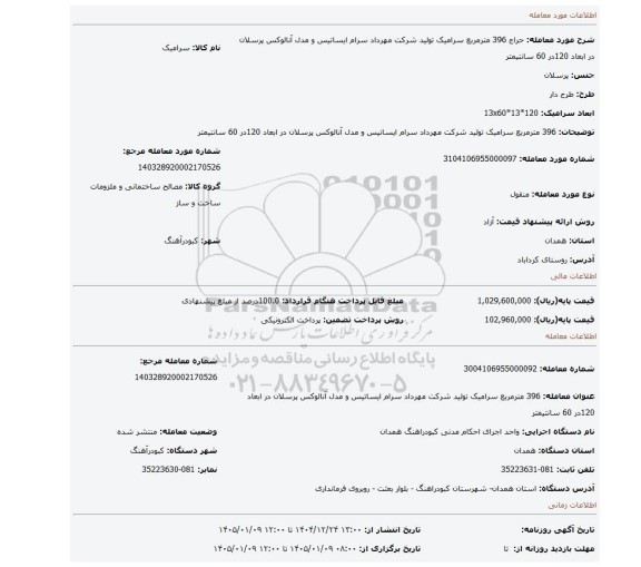 مزایده، 396 مترمربع سرامیک تولید شرکت مهرداد سرام ایساتیس و مدل آنالوکس پرسلان در ابعاد 120در 60 سانتیمتر