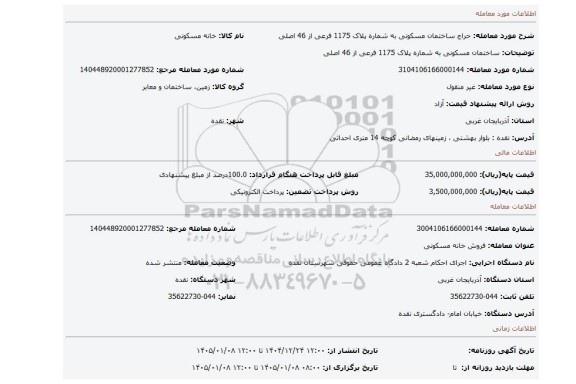 مزایده، ساختمان مسکونی به شماره پلاک 1175 فرعی از 46 اصلی