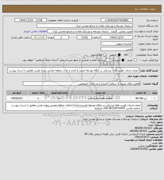 استعلام انجام خدمات فوریت های پزشکی در پایگاه توسعه ایمنی و امداد و نجات منطقه معدنی پروده طبس مطابق با اسناد پیوست