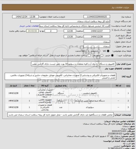 استعلام کامپیوتر و دستگاه دی وی آر و کلیه متعلقات و سوئیچ 16 پورت طبق لیست دارای گارانتی معتبر