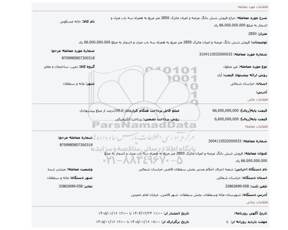 مزایده، فروش شش دانگ عرصه و اعیان ماترک 2850 متر مربع به همراه سه باب منزل و اشجار به مبلغ 66.000.000.000 ری