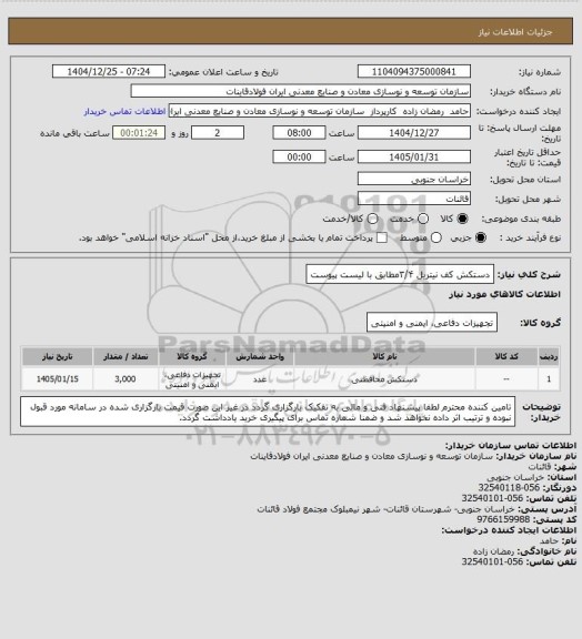 استعلام دستکش کف نیتریل ۳/۴مطابق با لیست پیوست