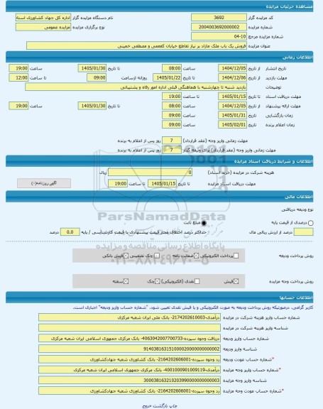 مزایده ، فروش یک باب ملک مازاد بر نیاز تقاطع خیابان کفعمی و مصطفی خمینی -مزایده ساختمان  - استان سیستان و بلوچستان