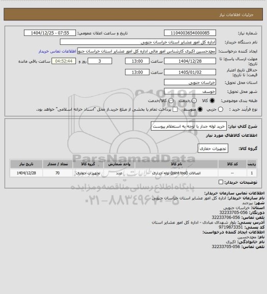 استعلام خرید لوله جدار با توجه به استعلام پیوست