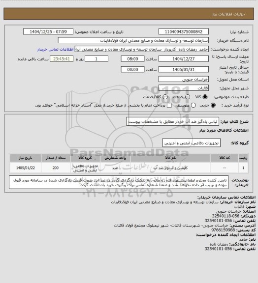 استعلام لباس بادگیر ضد آب خزدار مطابق با مشخصات پیوست