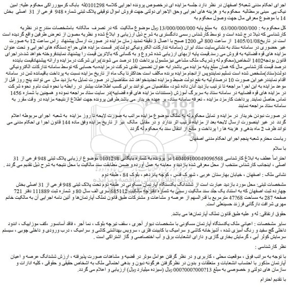 مزایده ششدانگ یکدستگاه آپارتمان مسکونی در طبقه دوم تحت پلاک ثبتی 948 فرعی از 31 اصلی