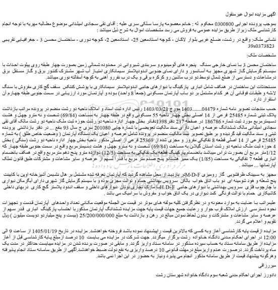 مزایده ملک پلاک ثبتی شماره 25485 فرعی از 14 اصلی