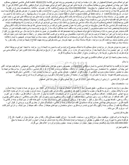 مزایده ملک پلاک ثبتی 3595 فرعی از 26 اصلی