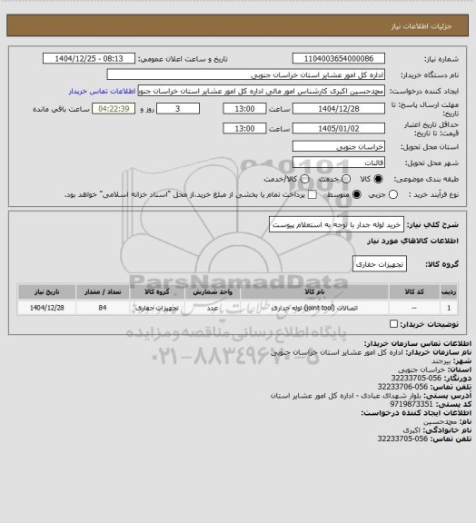 استعلام خرید لوله جدار با توجه به استعلام پیوست