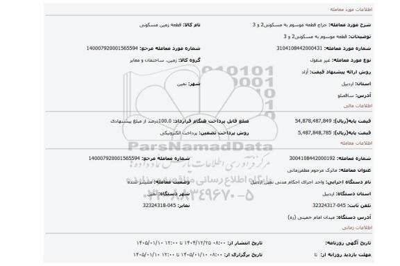 مزایده،  قطعه موسوم به مسکونی2 و 3