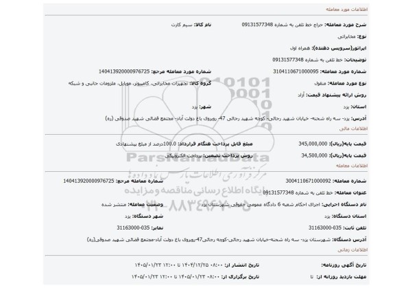 مزایده، خط تلفن به شماره 09131577348