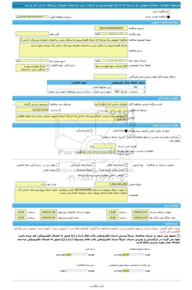 مناقصه، مناقصه عمومی یک مرحله ای اجرای فوندانسیون و اسکلت بتنی ساختمان دهیاری روستای حاجی آباد بیرجند