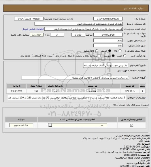 استعلام دال بتنی جهت پوشش کانال خیابان بوستان