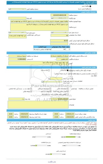 مناقصه، مناقصه عمومی همزمان با ارزیابی (یکپارچه) یک مرحله ای خرید و تحویل 14112 متر لوله فولادی (مانیسمان) در سایزهای 4 و 6 اینچ