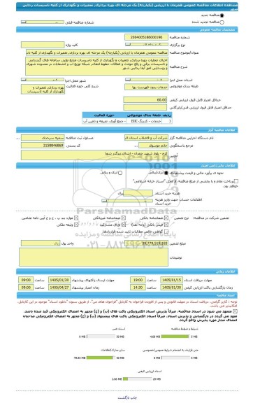 مناقصه، مناقصه عمومی همزمان با ارزیابی (یکپارچه) یک مرحله ای بهره برداری, تعمیرات و نگهداری از کلیه تاسیسات رجایی شهر