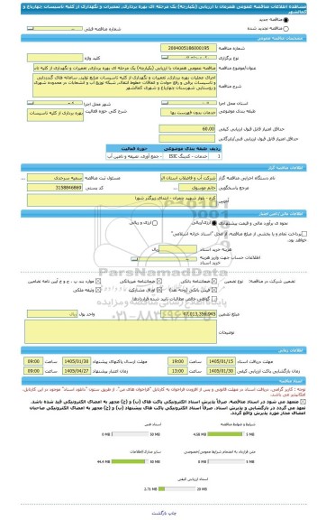مناقصه، مناقصه عمومی همزمان با ارزیابی (یکپارچه) یک مرحله ای بهره برداری, تعمیرات و نگهداری از کلیه تاسیسات چهارباغ و کمالشهر