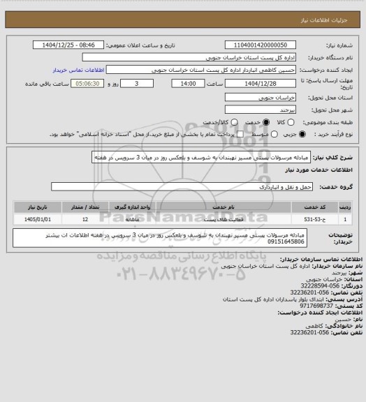 استعلام مبادله مرسولات پستی مسیر نهبندان به شوسف و بلعکس روز در میان 3 سرویس در هفته