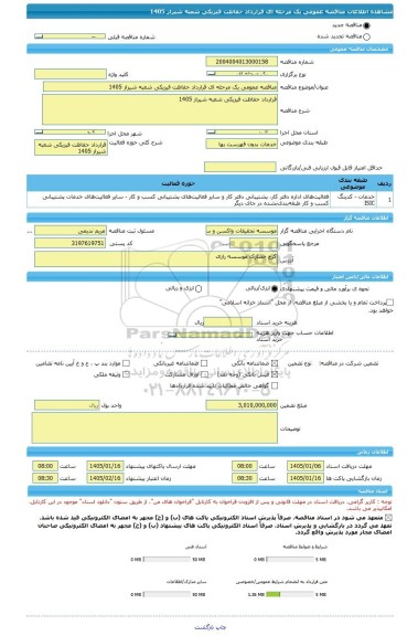 مناقصه، مناقصه عمومی یک مرحله ای قرارداد حفاظت فیزیکی شعبه شیراز 1405