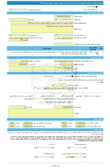 مناقصه، مناقصه عمومی یک مرحله ای قرارداد حفاظت فیزیکی شعبه مشهد 1405