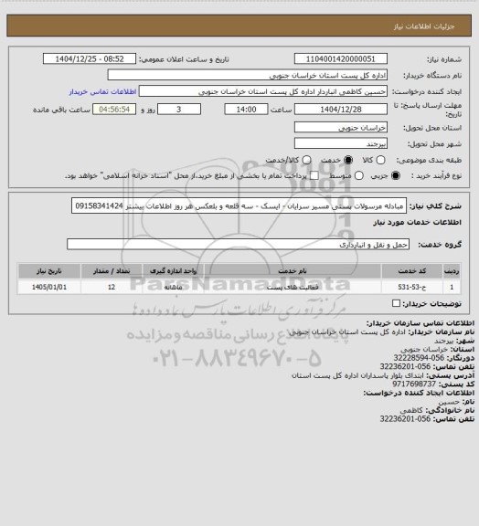 استعلام مبادله مرسولات پستی مسیر سرایان - ایسک - سه قلعه  و بلعکس هر روز  اطلاعات بیشتر 09158341424