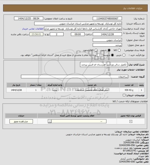 استعلام تکمیل سالن ورزشی هنرستان ام البنین بیرجند
