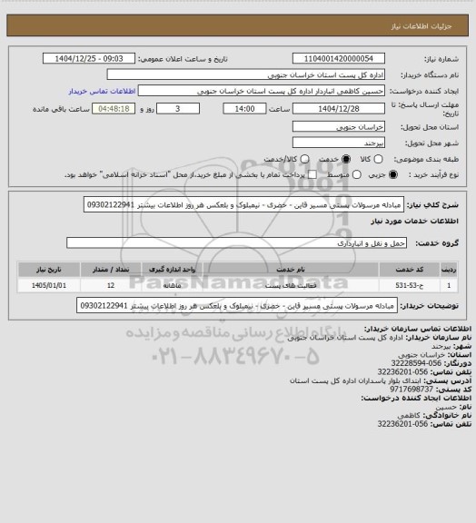 استعلام مبادله مرسولات پستی مسیر قاین - خضری - نیمبلوک   و بلعکس هر روز  اطلاعات بیشتر 09302122941