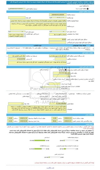 مناقصه، مناقصه عمومی همزمان با ارزیابی (یکپارچه) یک مرحله ای اجرای عملیات مرمت و احیای خانه تاریخی لاجوردی قم - رتبه 4 مرمت آثار تاریخی و رتبه 5 ساختمان