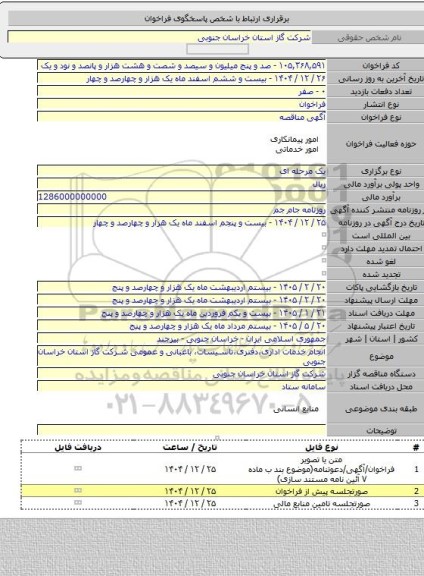 مناقصه, انجام خدمات اداری،دفتری،تاسیسات، باغبانی و عمومی شرکت گاز استان خراسان جنوبی