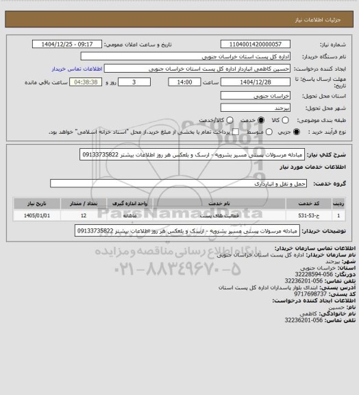 استعلام مبادله مرسولات پستی مسیر بشرویه - ارسک   و بلعکس هر روز  اطلاعات بیشتر 09133735822