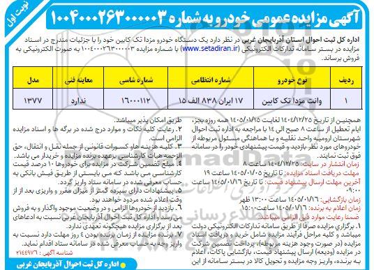 مزایده فروش یک دستگاه خودرو وانت مزدا تک کابین