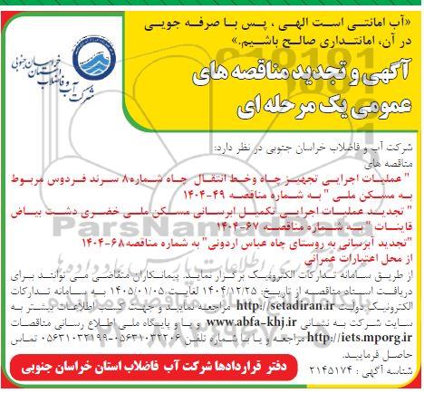 مناقصه و تجدید مناقصه عملیات اجرایی تجهیز چاه و خط انتقال چاه شماره 8...